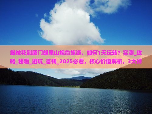 攀枝花到厦门胡里山炮台旅游