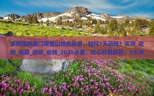 攀枝花到厦门胡里山炮台旅游