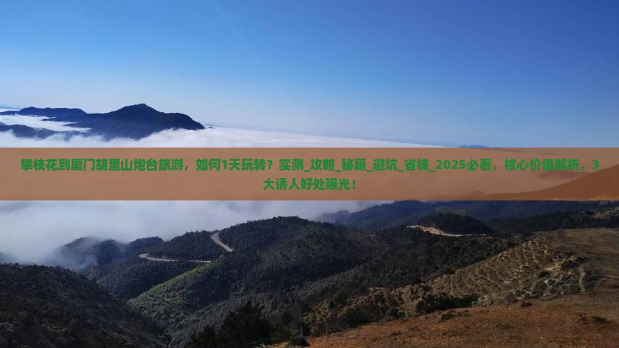 攀枝花到厦门胡里山炮台旅游
