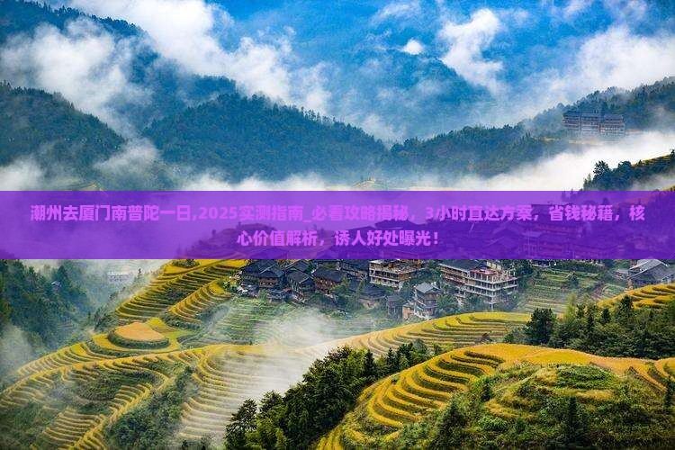 潮州去厦门南普陀一日