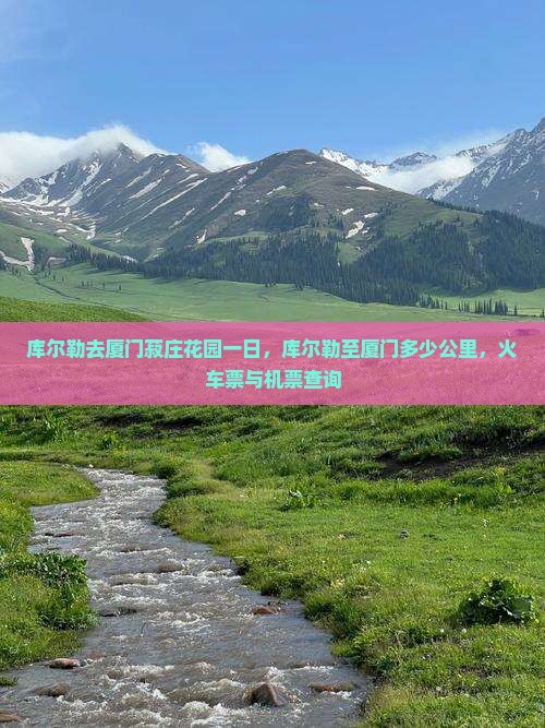 库尔勒去厦门菽庄花园一日