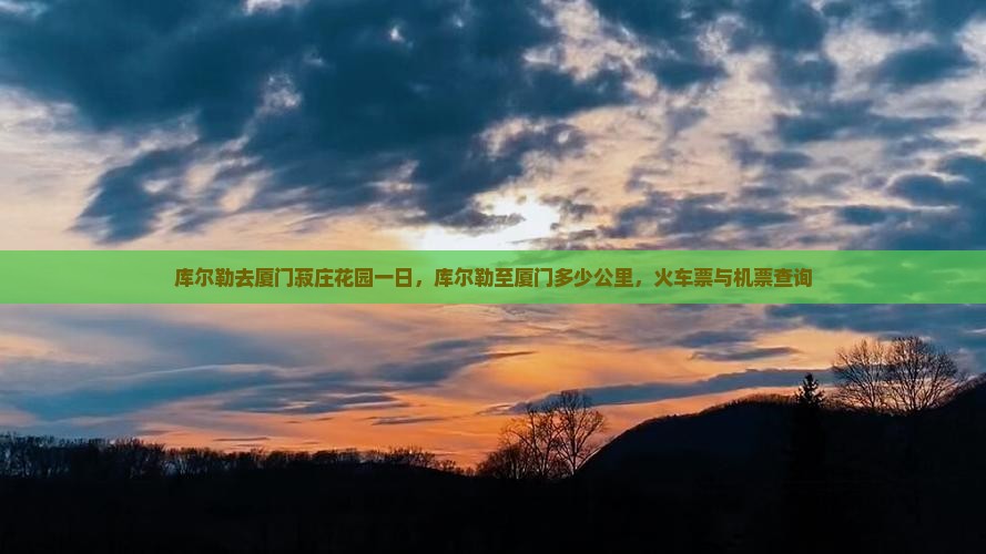 库尔勒去厦门菽庄花园一日