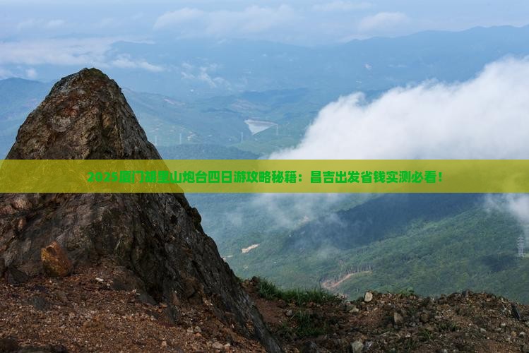 昌吉去厦门胡里山炮台四日游