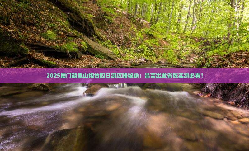 昌吉去厦门胡里山炮台四日游