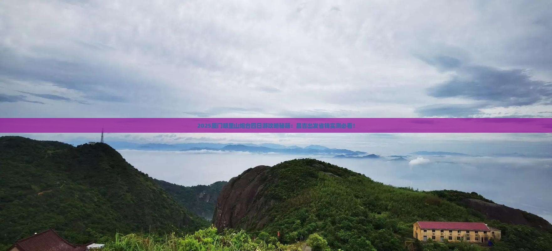 昌吉去厦门胡里山炮台四日游