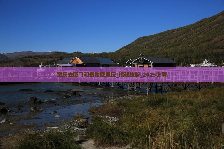 肇庆去厦门和贵楼哪里玩