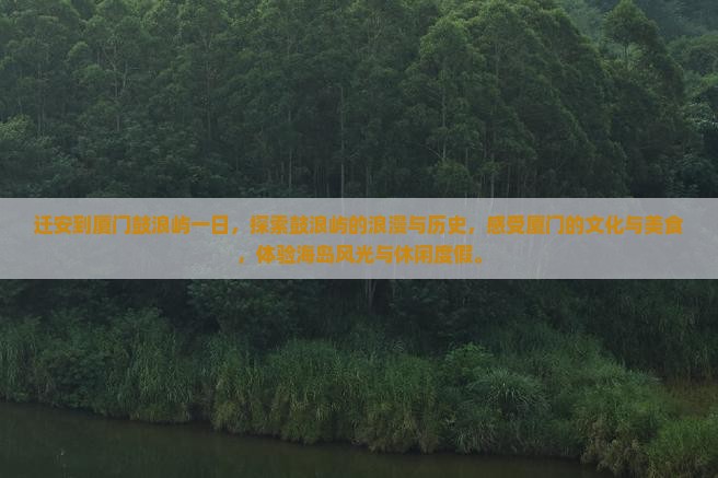 迁安到厦门鼓浪屿一日