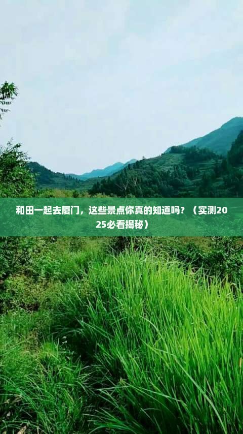 和田去厦门景点