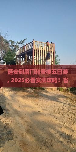 延安到厦门和贵楼五日游