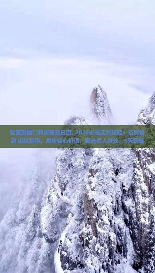 延安到厦门和贵楼五日游