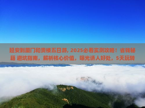 延安到厦门和贵楼五日游
