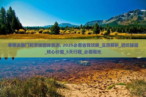 孝感去厦门和贵楼团体旅游