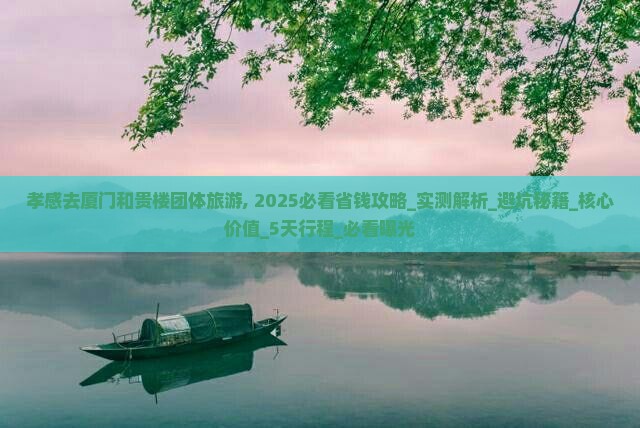 孝感去厦门和贵楼团体旅游