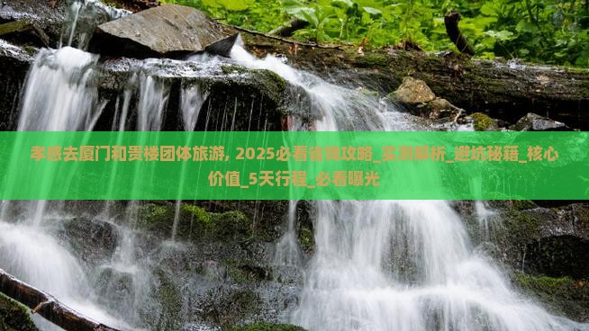 孝感去厦门和贵楼团体旅游