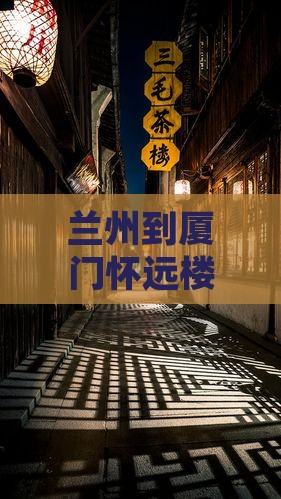 兰州到厦门怀远楼七日游 兰州到厦门怀远楼七日游