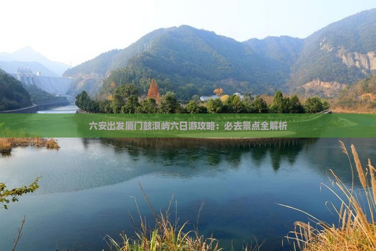 六安去厦门鼓浪屿六日游