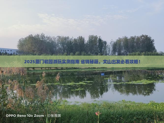 文山到厦门毓园哪里玩