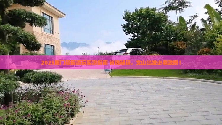 文山到厦门毓园哪里玩