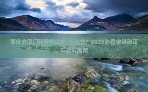 肇庆去厦门和贵楼攻略