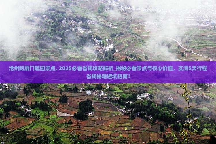 沧州到厦门毓园景点
