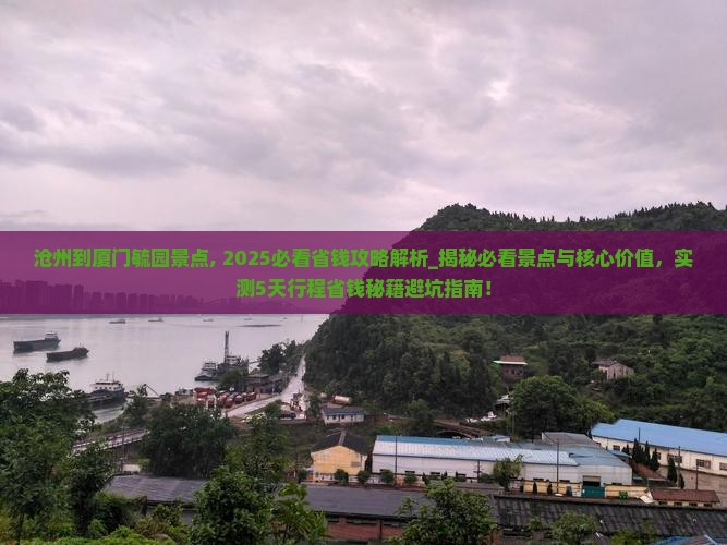 沧州到厦门毓园景点