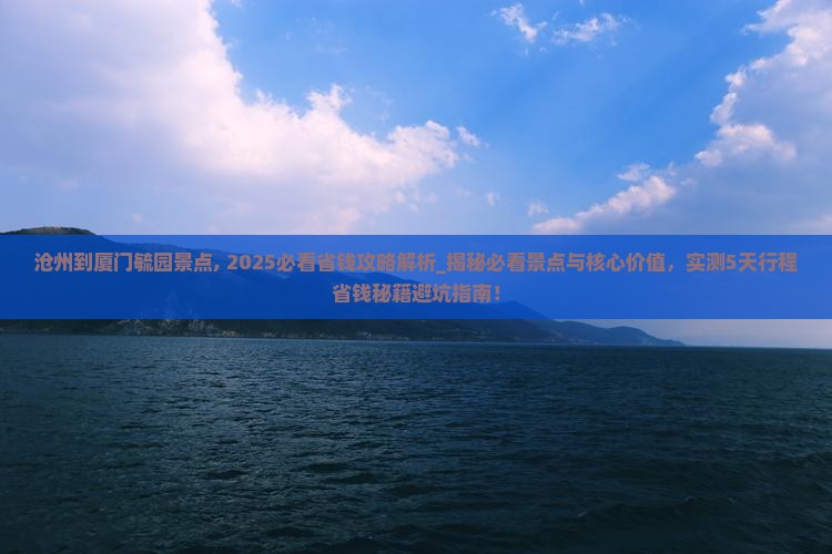 沧州到厦门毓园景点