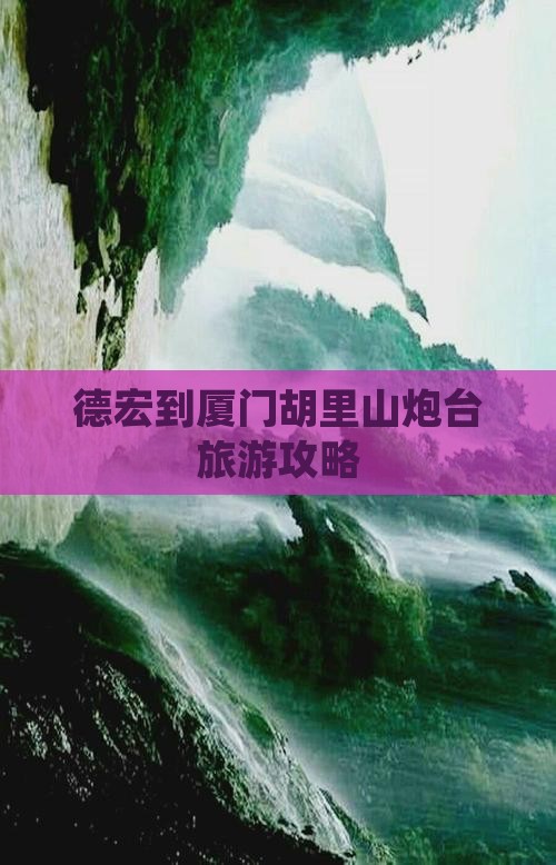 德宏到厦门胡里山炮台旅游