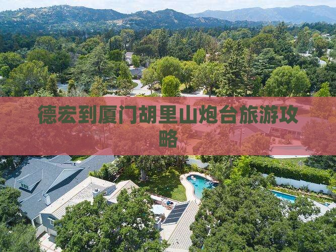 德宏到厦门胡里山炮台旅游