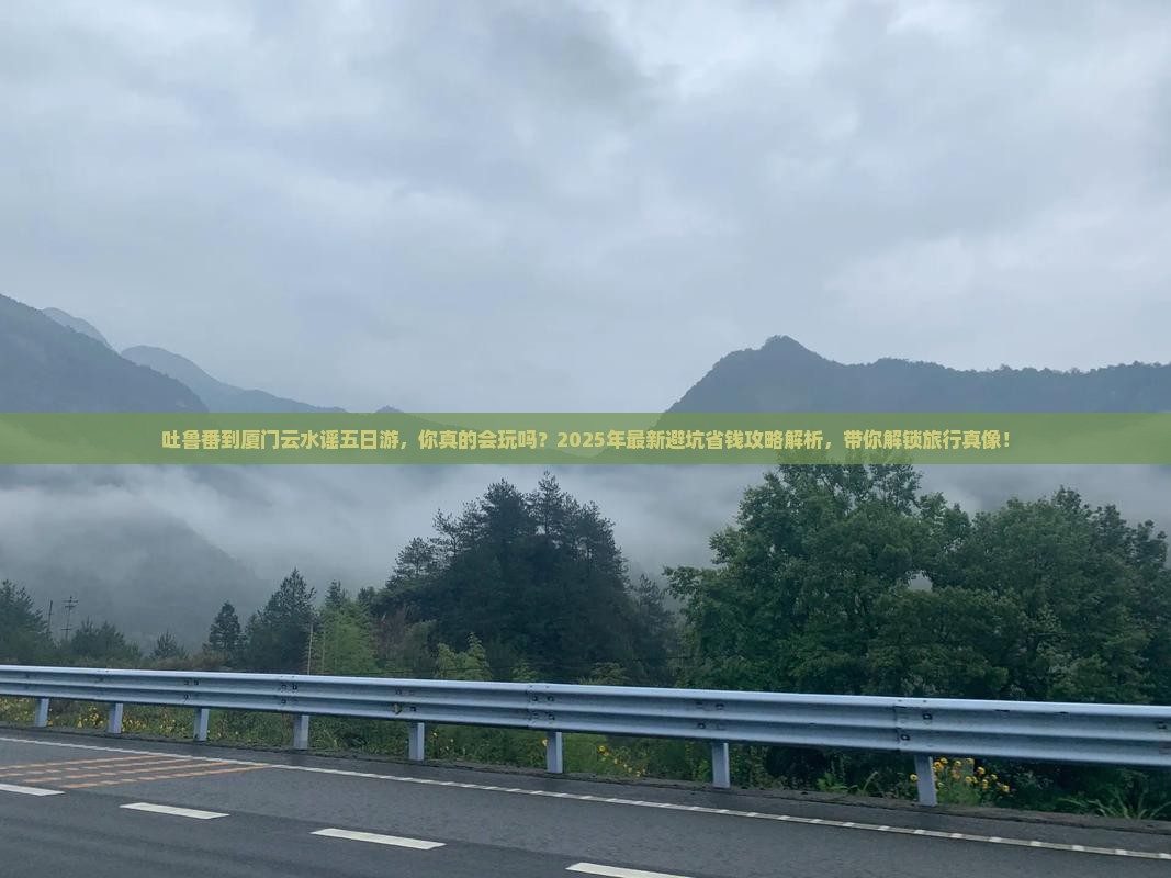吐鲁番到厦门云水谣五日游