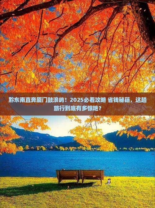 黔东南到厦门鼓浪屿大型旅游团