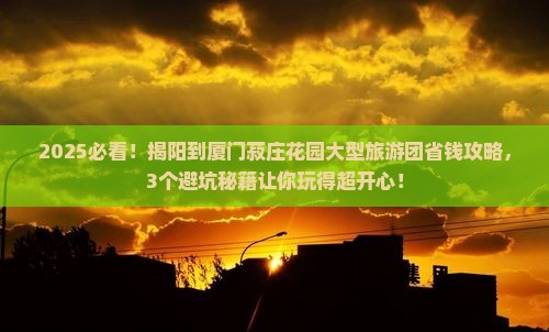 揭阳到厦门菽庄花园大型旅游团
