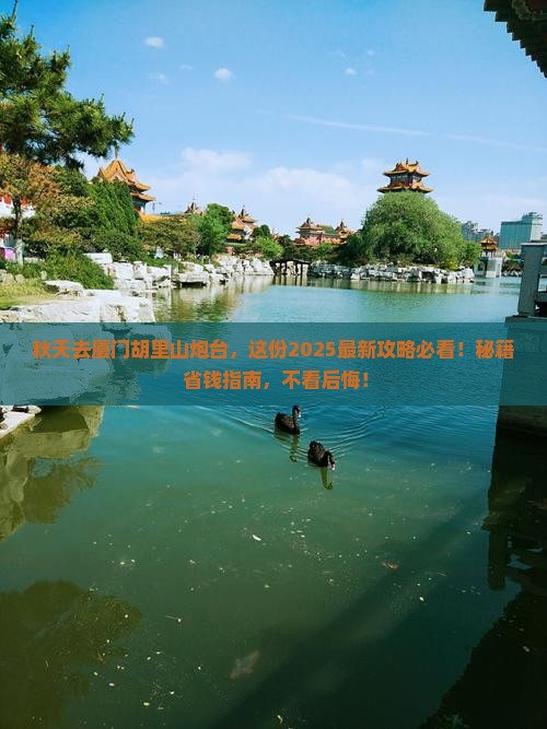 秋天去厦门胡里山炮台景点