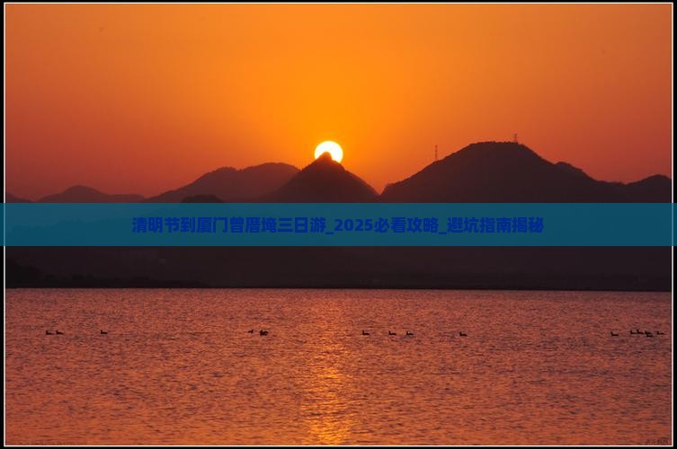 清明节到厦门曾厝埯三日游