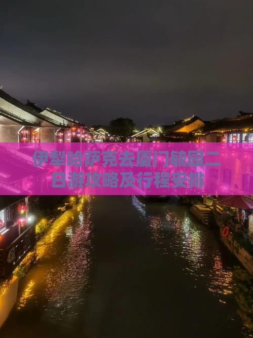 伊犁哈萨克去厦门毓园二日游