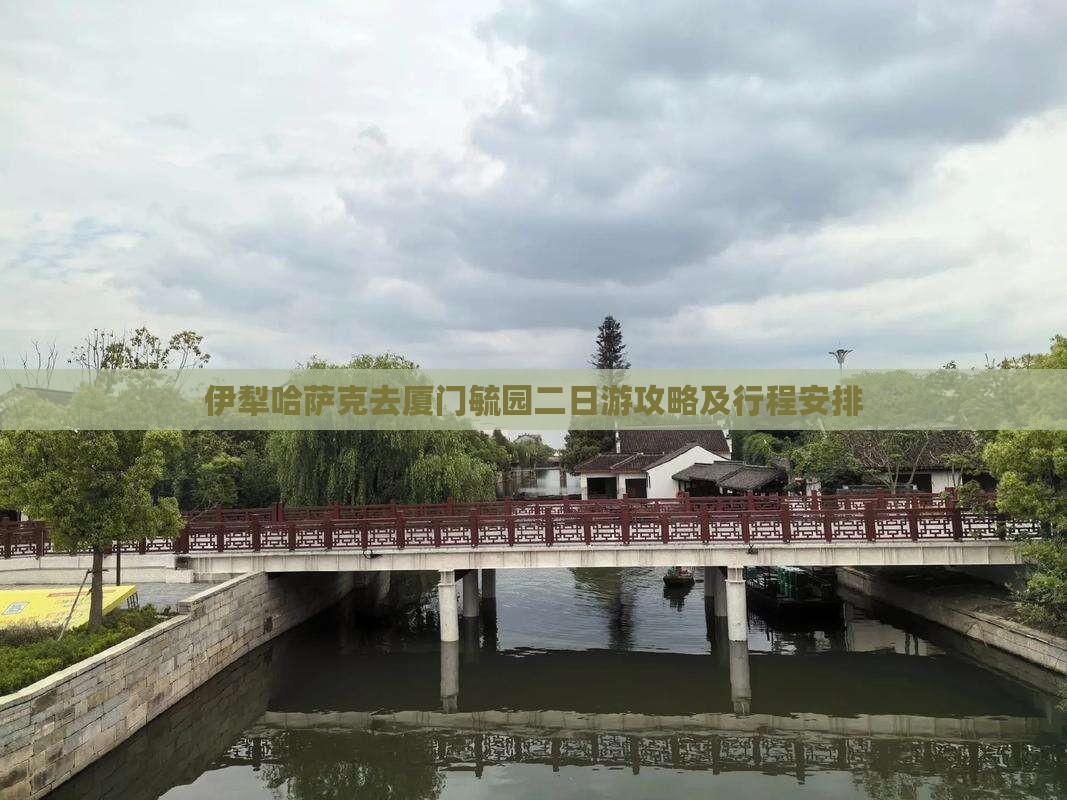 伊犁哈萨克去厦门毓园二日游