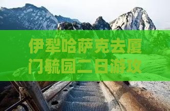 伊犁哈萨克去厦门毓园二日游