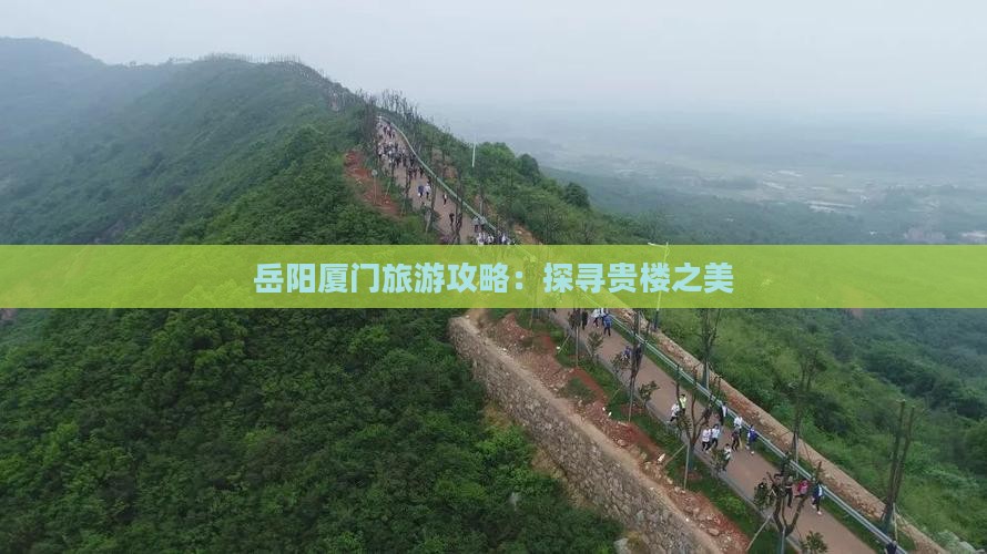 岳阳去厦门和贵楼旅游