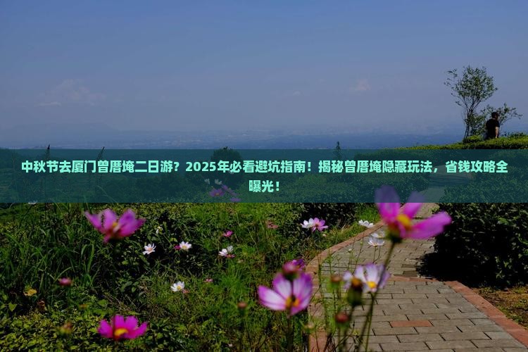 中秋节去厦门曾厝埯二日游