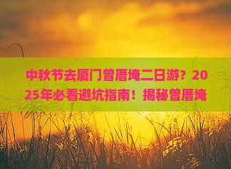 中秋节去厦门曾厝埯二日游