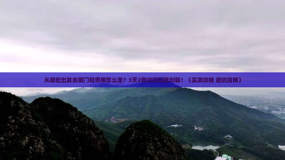 德宏去厦门和贵楼攻略