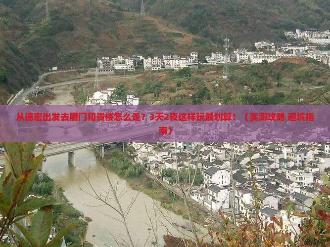 德宏去厦门和贵楼攻略