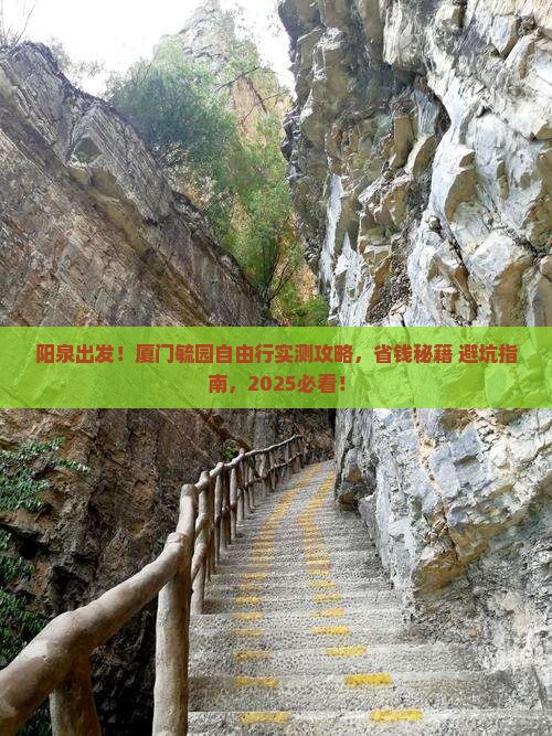 阳泉去厦门毓园自由行