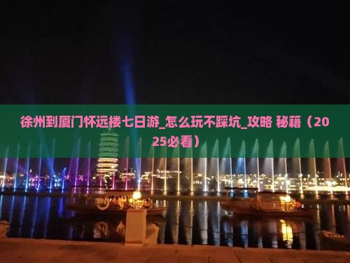 徐州到厦门怀远楼七日游