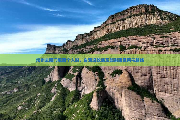 常州去厦门毓园个人游