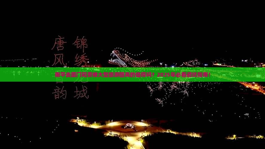 南平去厦门和贵楼大型旅游团