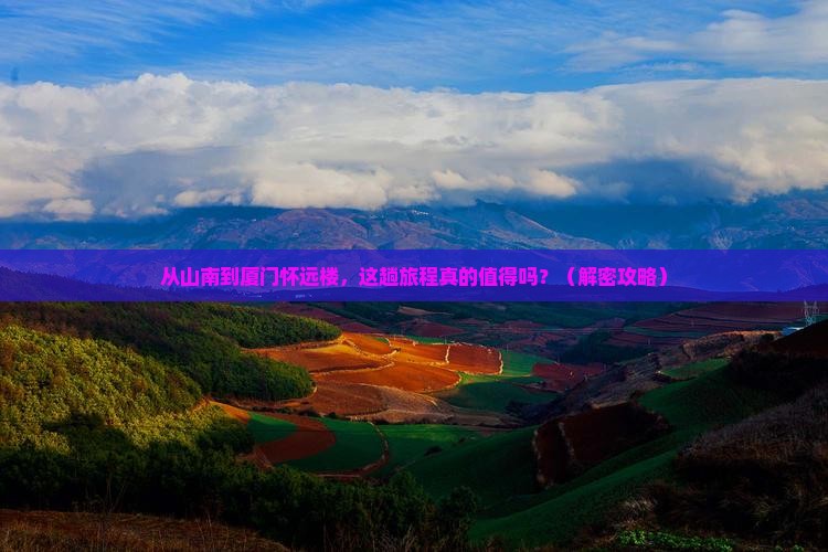 山南到厦门怀远楼景点