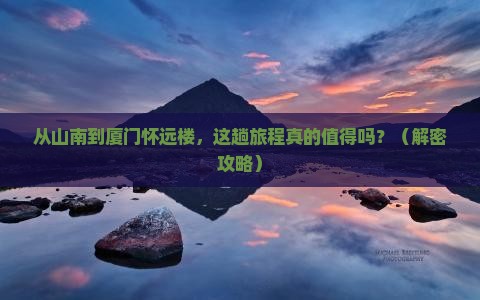 山南到厦门怀远楼景点