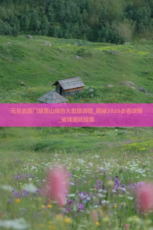 元旦去厦门胡里山炮台大型旅游团
