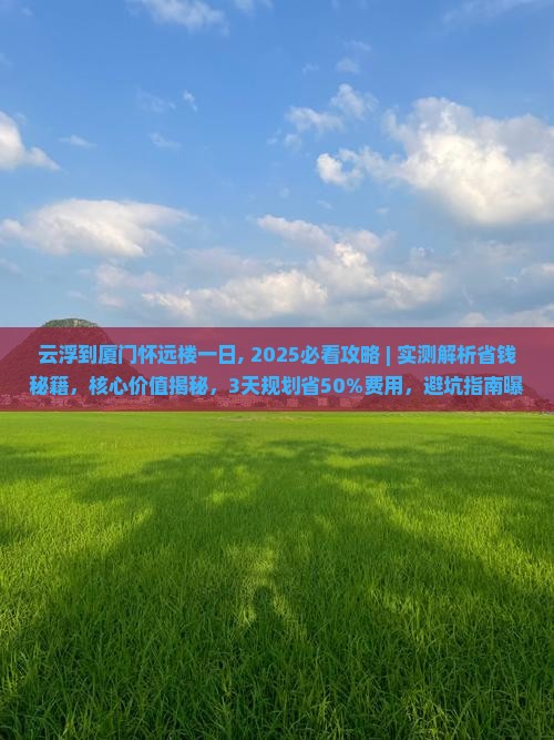 云浮到厦门怀远楼一日