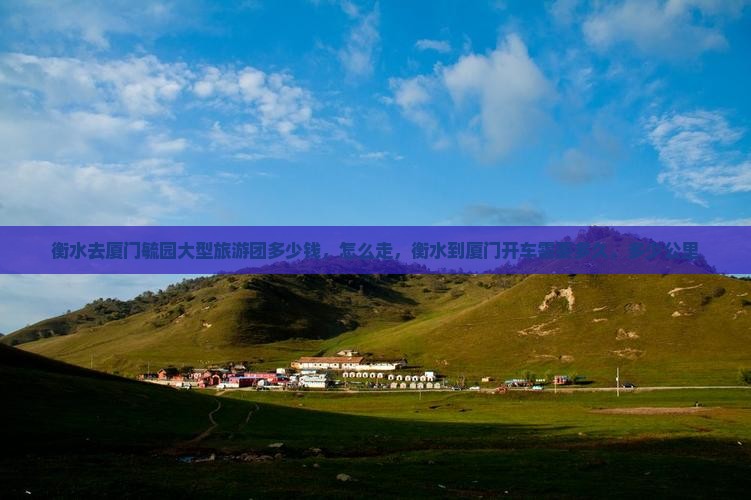 衡水去厦门毓园大型旅游团
